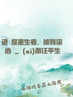 道侶是重生者，被我偷聽心聲