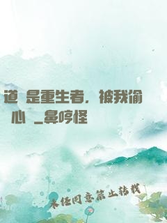 道侶是重生者，被我偷聽心聲