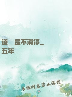 道侶總是不消停