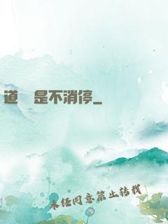 道侶總是不消停