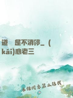 道侶總是不消停