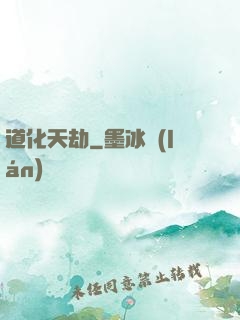 道化天劫