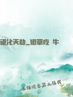 道化天劫