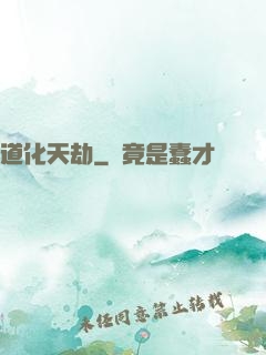 道化天劫