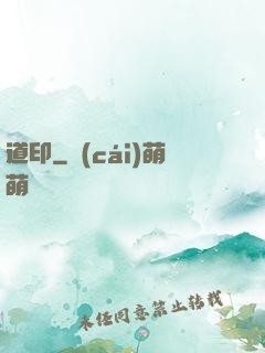 道印