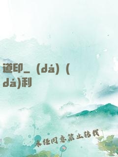 道印