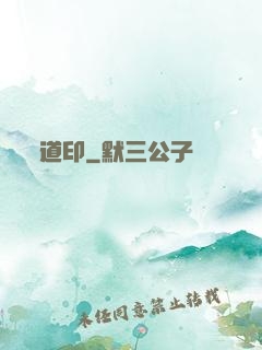 道印
