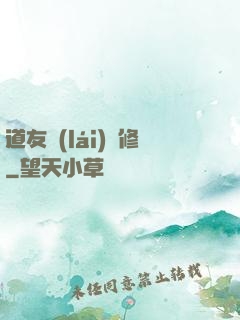道友來(lái)雙修