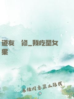 道友來雙修
