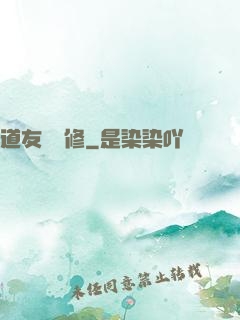 道友來雙修
