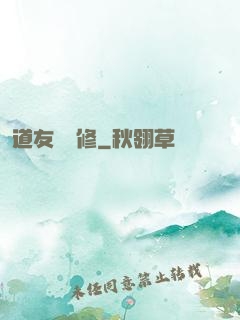 道友來雙修