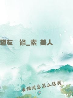 道友來雙修