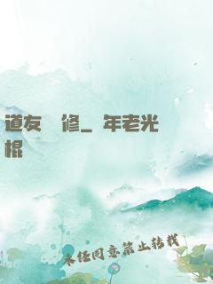 道友來雙修