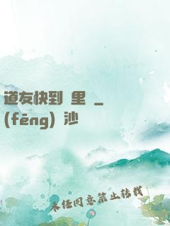 道友快到鍋里來