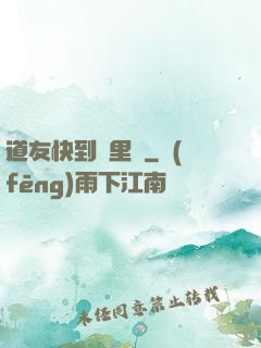 道友快到鍋里來