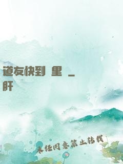 道友快到鍋里來