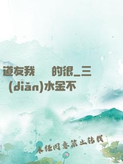 道友我這劍兇的很
