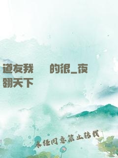 道友我這劍兇的很