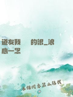 道友我這劍兇的很