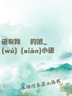 道友我這劍兇的很