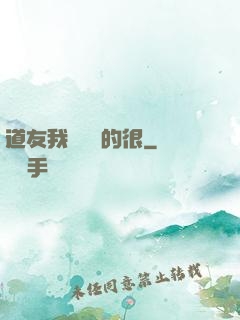 道友我這劍兇的很