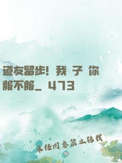 道友留步！我兒子問你服不服