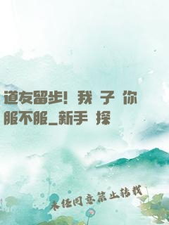 道友留步！我兒子問你服不服