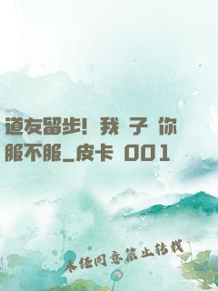道友留步！我兒子問你服不服