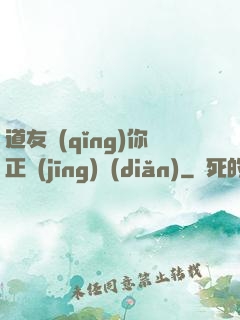 道友請(qǐng)你正經(jīng)點(diǎn)