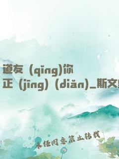 道友請(qǐng)你正經(jīng)點(diǎn)