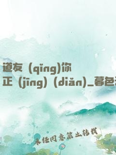 道友請(qǐng)你正經(jīng)點(diǎn)