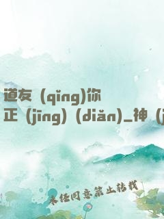 道友請(qǐng)你正經(jīng)點(diǎn)