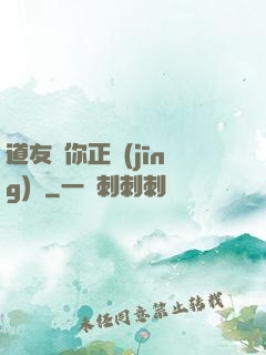 道友請你正經(jīng)點