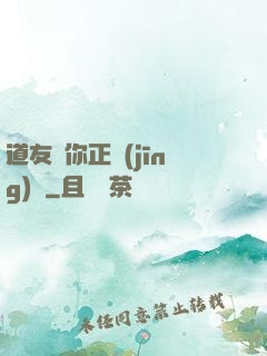 道友請你正經(jīng)點