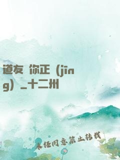 道友請你正經(jīng)點