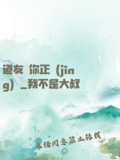 道友請你正經(jīng)點
