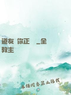 道友請你正經點