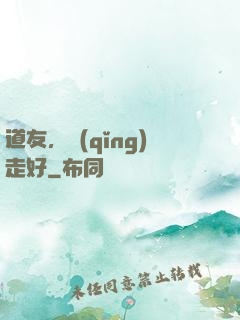 道友，請(qǐng)走好