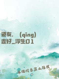 道友，請(qǐng)走好