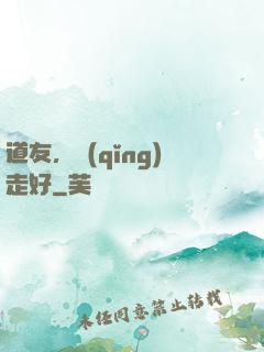 道友，請(qǐng)走好