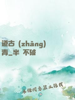 道古長(zhǎng)青