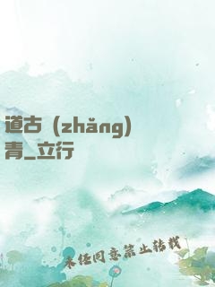 道古長(zhǎng)青