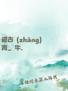 道古長(zhǎng)青