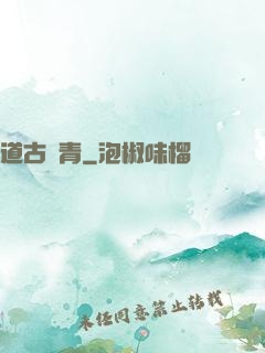 道古長青