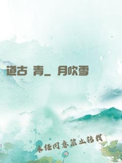 道古長青