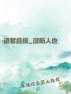 道君且慢