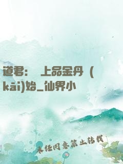 道君：從上品金丹開(kāi)始
