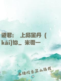 道君：從上品金丹開(kāi)始