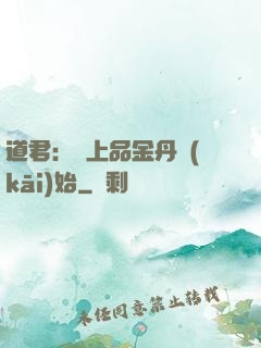 道君：從上品金丹開(kāi)始