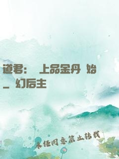 道君：從上品金丹開始